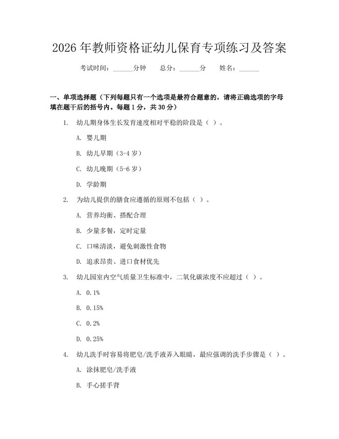 2026年教师资格证幼儿保育专项练习及答案：(docx+pdf)免费下载