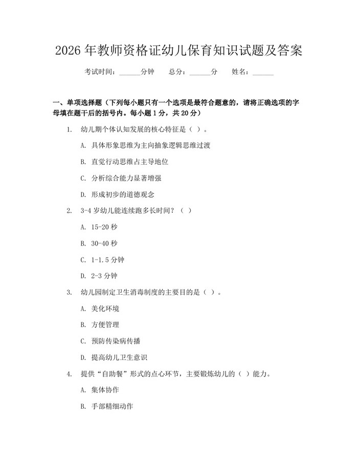2026年教师资格证幼儿保育知识试题及答案：(docx+pdf)免费下载