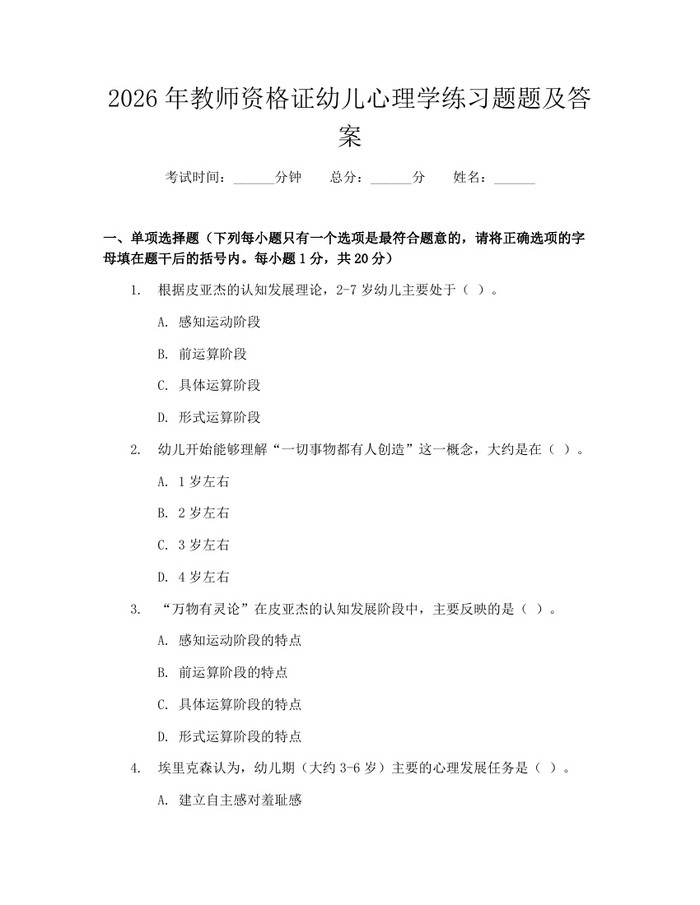 2026年教师资格证幼儿心理学练习题题及答案：(docx+pdf)免费下载