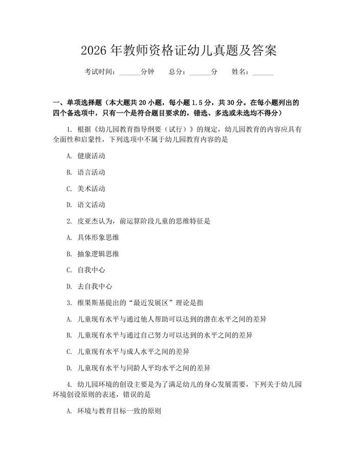 2026年教师资格证幼儿真题及答案：(docx+pdf)免费下载