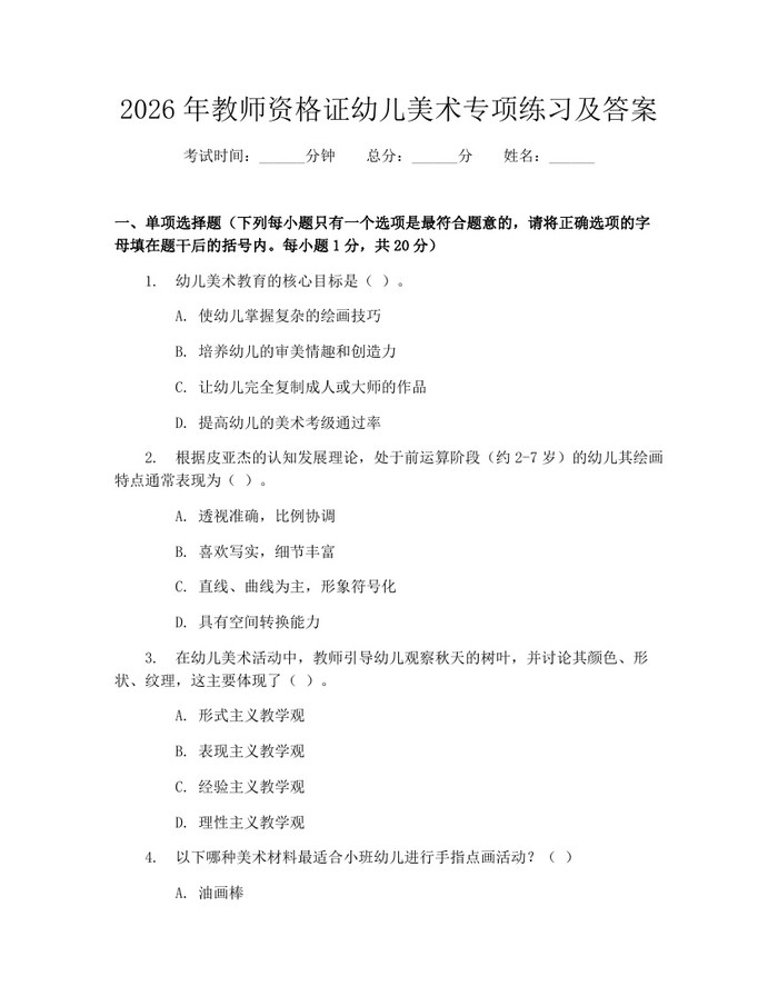 2026年教师资格证幼儿美术专项练习及答案：(docx+pdf)免费下载