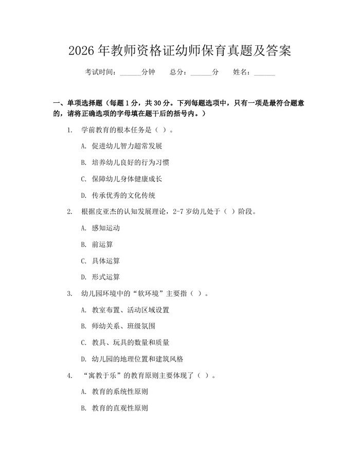 2026年教师资格证幼师保育真题及答案：(docx+pdf)免费下载