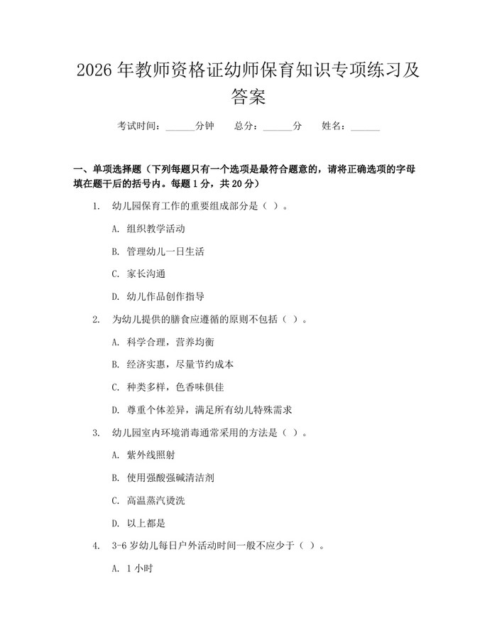 2026年教师资格证幼师保育知识专项练习及答案：(docx+pdf)免费下载