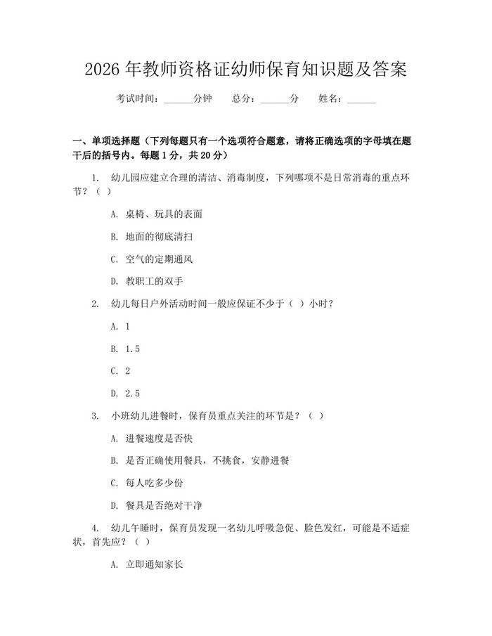 2026年教师资格证幼师保育知识题及答案：(docx+pdf)免费下载