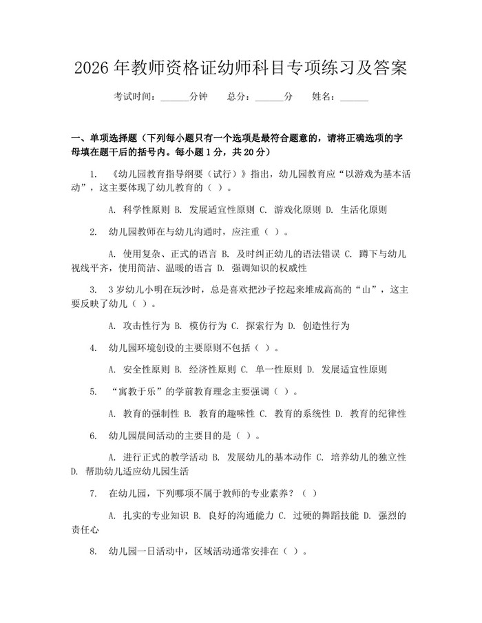 2026年教师资格证幼师科目专项练习及答案：(docx+pdf)免费下载