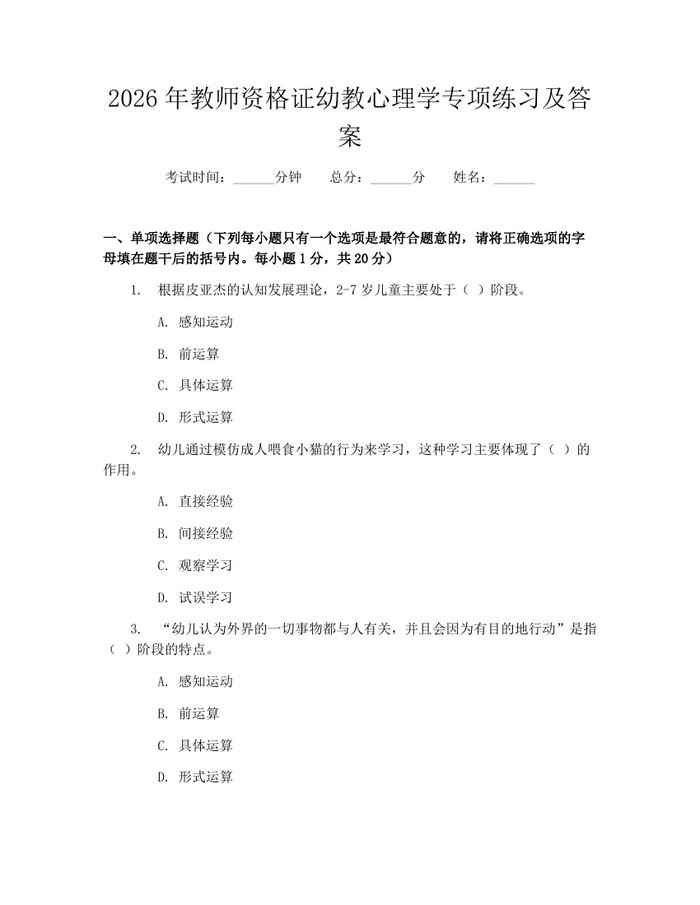 2026年教师资格证幼教心理学专项练习及答案：(docx+pdf)免费下载
