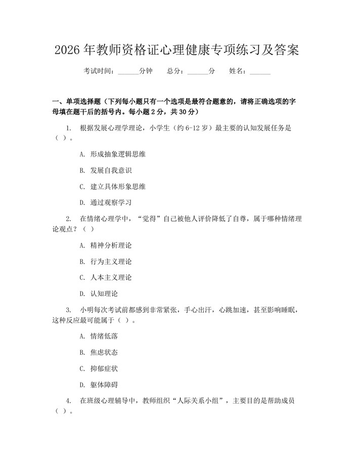 2026年教师资格证心理健康专项练习及答案：(docx+pdf)免费下载