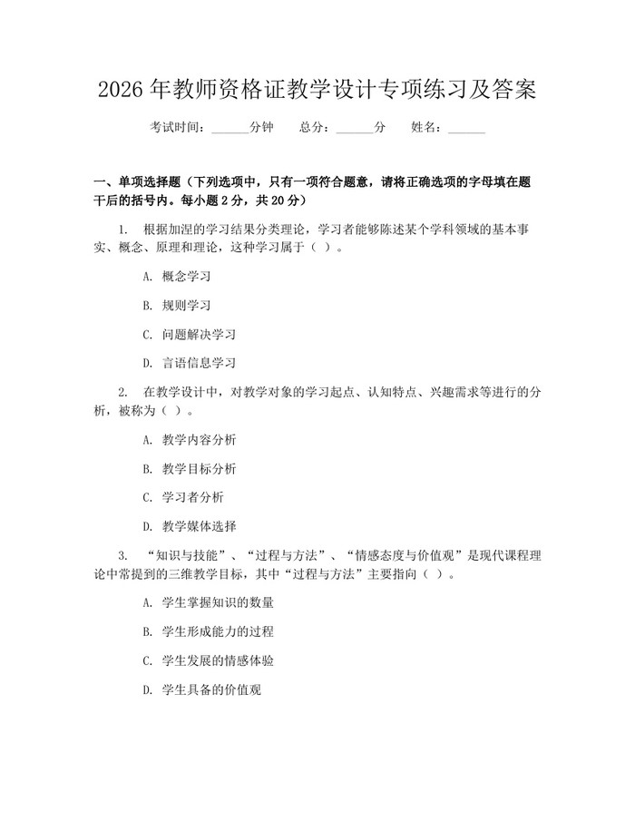 2026年教师资格证教学设计专项练习及答案：(docx+pdf)免费下载