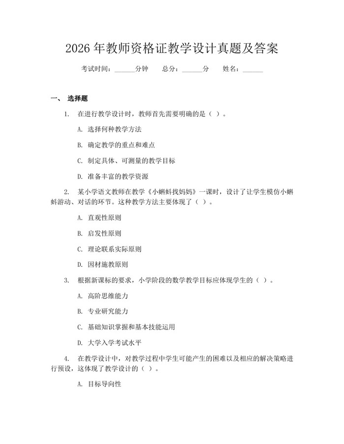 2026年教师资格证教学设计真题及答案：(docx+pdf)免费下载