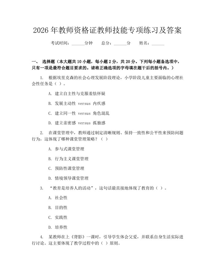 2026年教师资格证教师技能专项练习及答案：(docx+pdf)免费下载