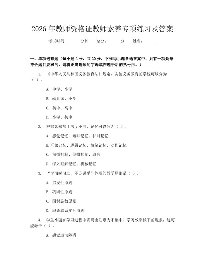2026年教师资格证教师素养专项练习及答案：(docx+pdf)免费下载