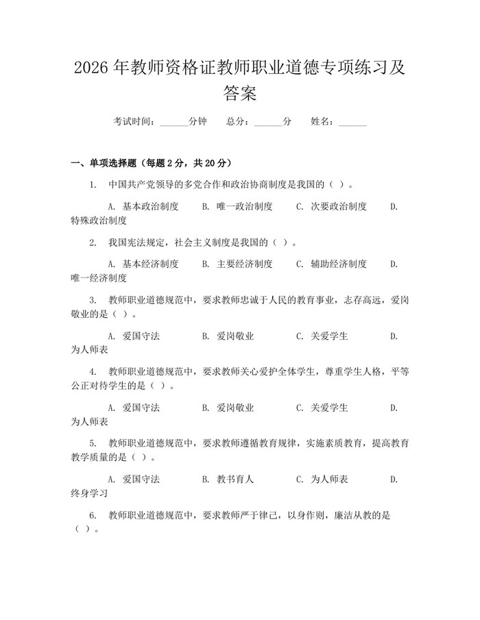 2026年教师资格证教师职业道德专项练习及答案：(docx+pdf)免费下载