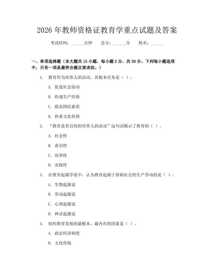 2026年教师资格证教育学重点试题及答案：(docx+pdf)免费下载