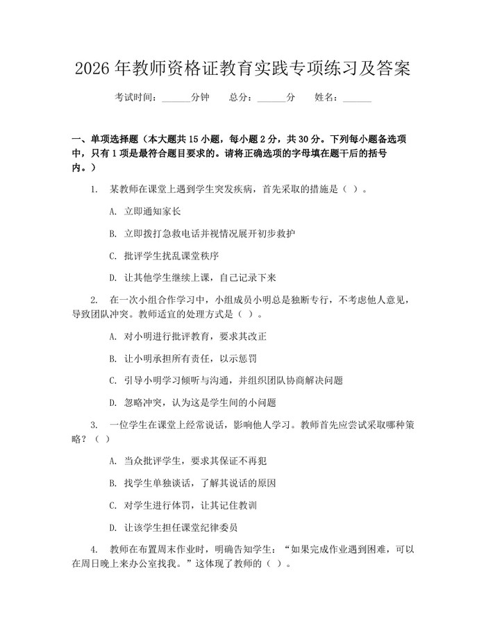 2026年教师资格证教育实践专项练习及答案：(docx+pdf)免费下载