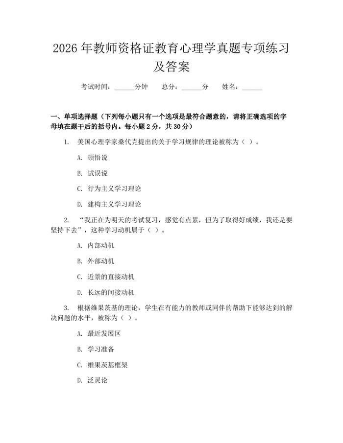 2026年教师资格证教育心理学真题专项练习及答案：(docx+pdf)免费下载