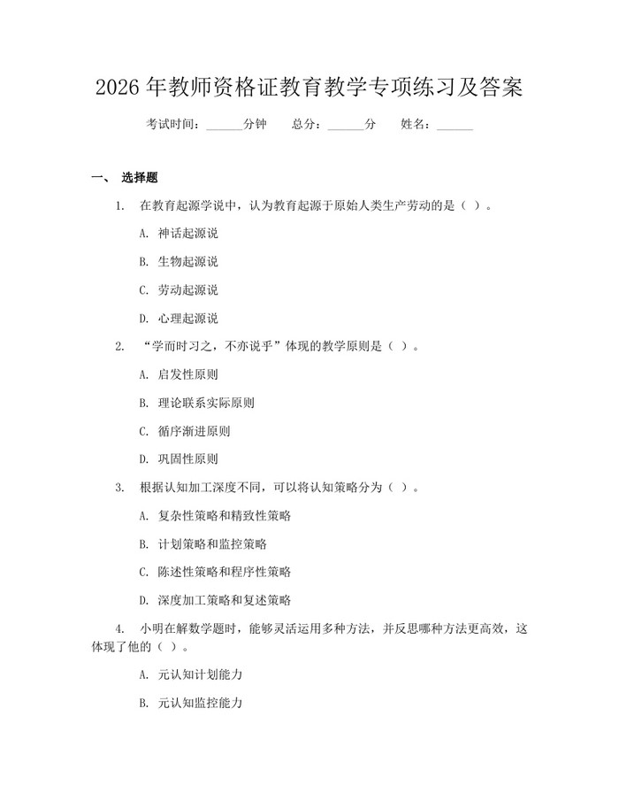 2026年教师资格证教育教学专项练习及答案：(docx+pdf)免费下载