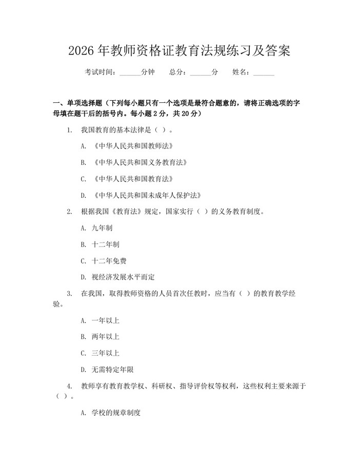 2026年教师资格证教育法规练习及答案：(docx+pdf)免费下载