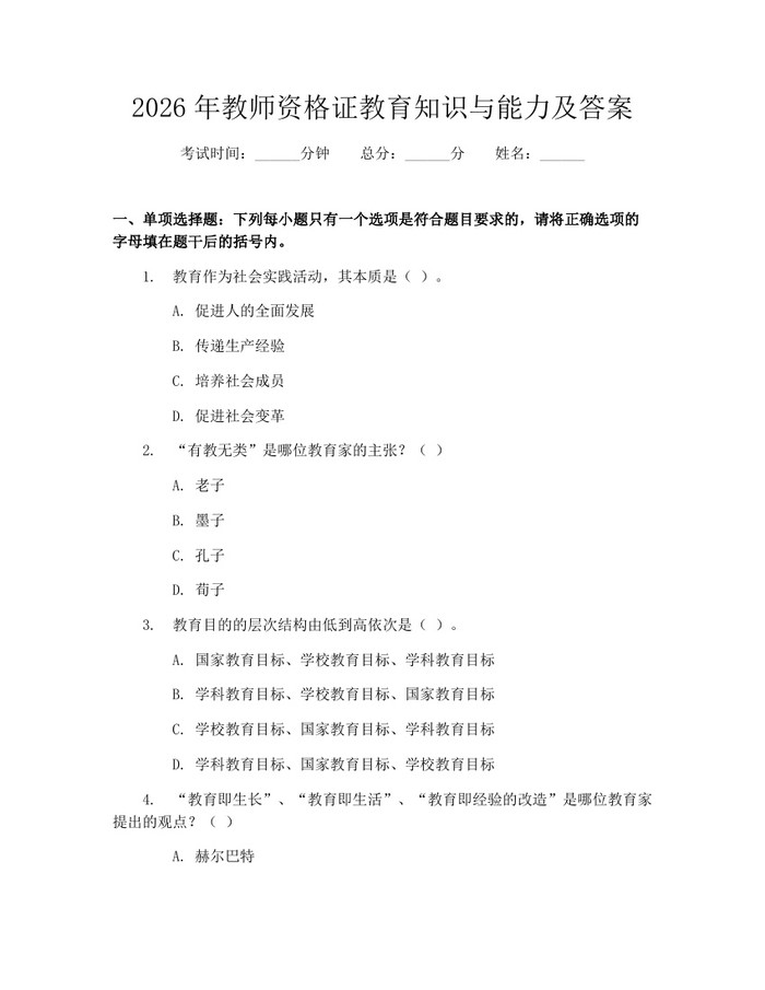 2026年教师资格证教育知识与能力及答案：(docx+pdf)免费下载