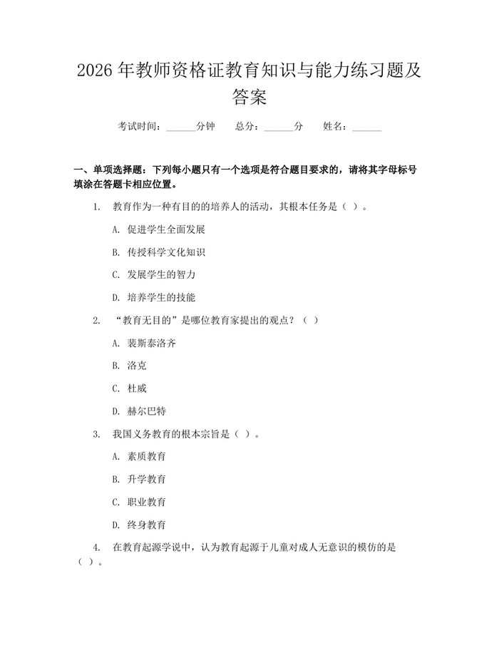 2026年教师资格证教育知识与能力练习题及答案：(docx+pdf)免费下载