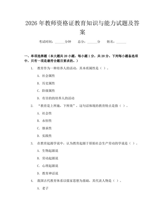 2026年教师资格证教育知识与能力试题及答案：(docx+pdf)免费下载