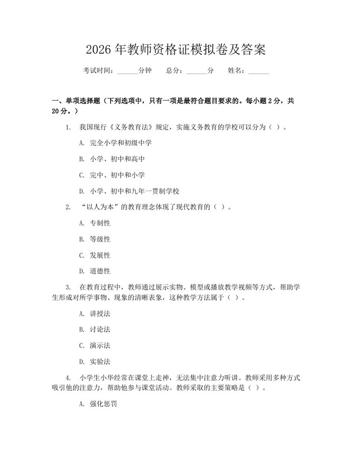 2026年教师资格证模拟卷及答案：(docx+pdf)免费下载