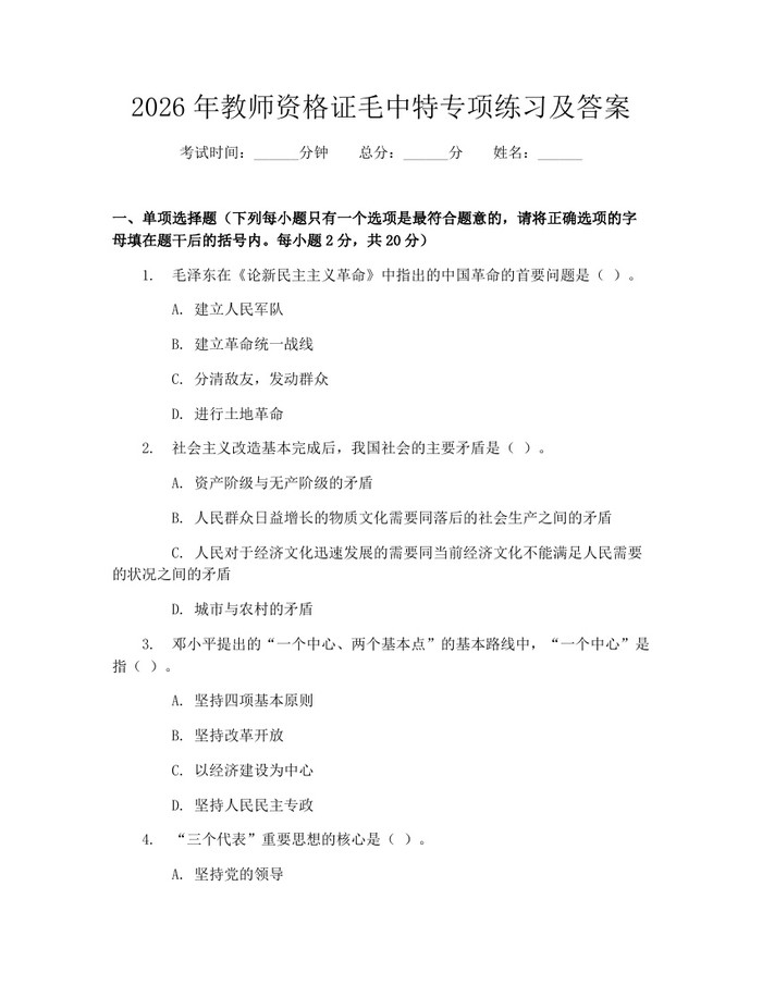 2026年教师资格证毛中特专项练习及答案：(docx+pdf)免费下载