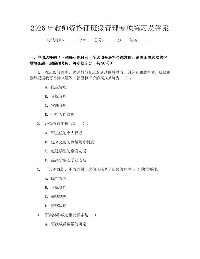 2026年教师资格证班级管理专项练习及答案：(docx+pdf)免费下载