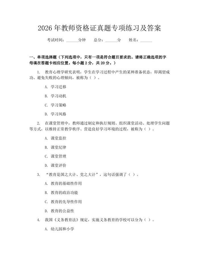 2026年教师资格证真题专项练习及答案：(docx+pdf)免费下载