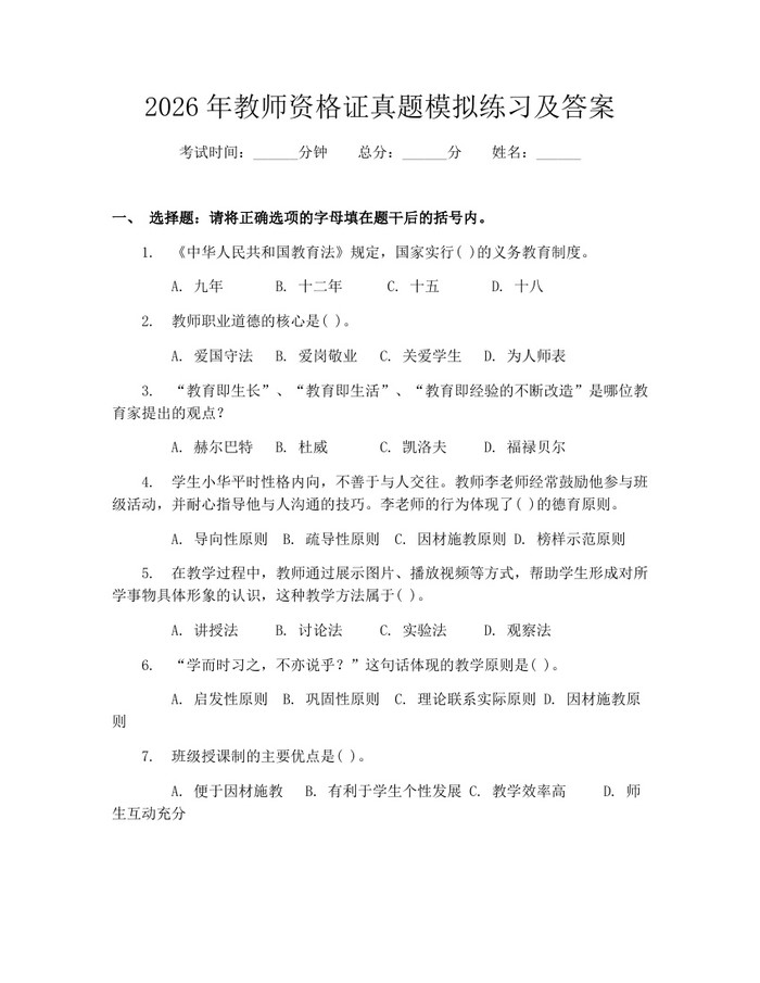 详细阅读:2026年教师资格证真题模拟练习及答案:(docx+pdf)免费下载 2026年教师资格证真题模拟练习及答案:(docx+pdf)免费下载