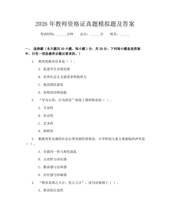 2026年教师资格证真题模拟题及答案：(docx+pdf)免费下载