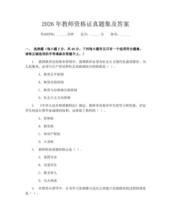 2026年教师资格证真题集及答案：(docx+pdf)免费下载