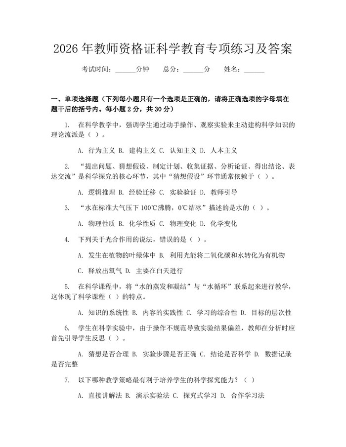 2026年教师资格证科学教育专项练习及答案：(docx+pdf)免费下载