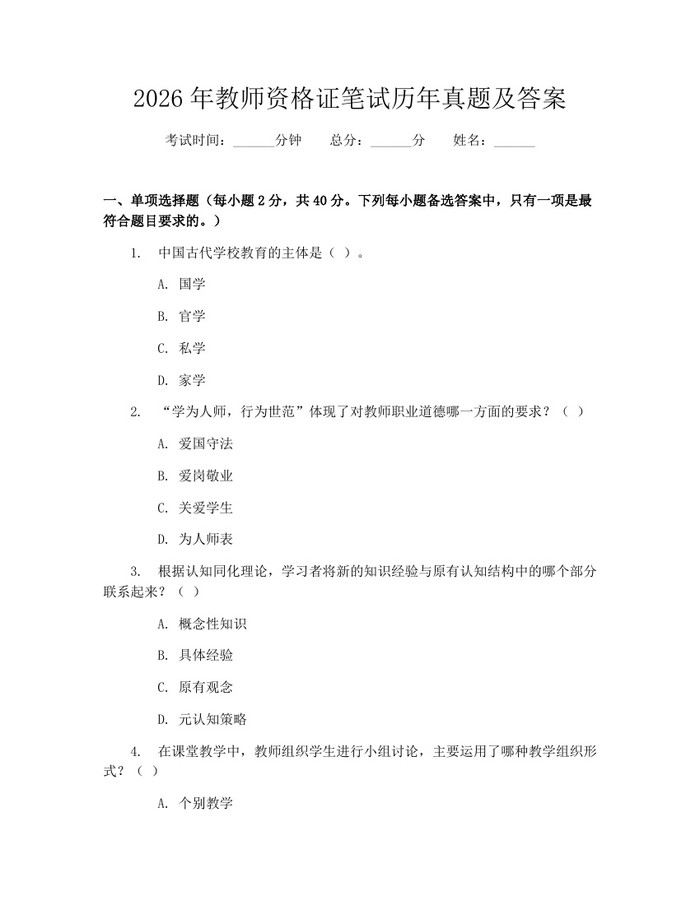 2026年教师资格证笔试历年真题及答案：(docx+pdf)免费下载