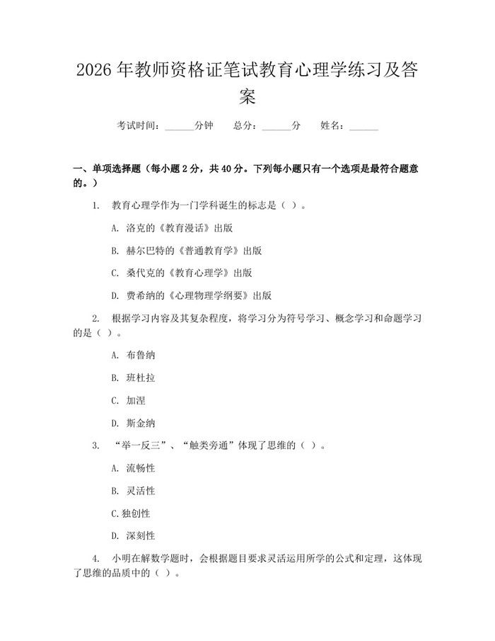 2026年教师资格证笔试教育心理学练习及答案：(docx+pdf)免费下载