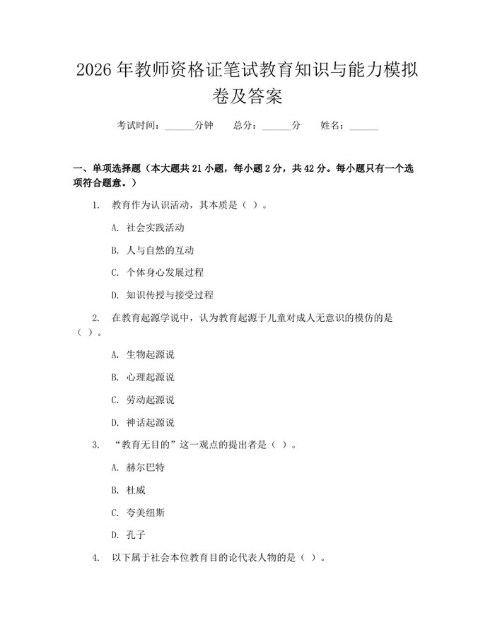 2026年教师资格证笔试教育知识与能力模拟卷及答案：(docx+pdf)免费下载