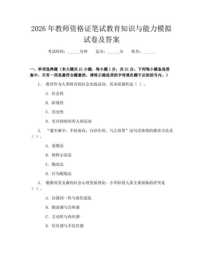 2026年教师资格证笔试教育知识与能力模拟试卷及答案：(docx+pdf)免费下载