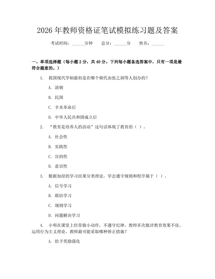 2026年教师资格证笔试模拟练习题及答案：(docx+pdf)免费下载