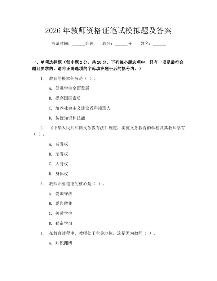 2026年教师资格证笔试模拟题及答案：(docx+pdf)免费下载