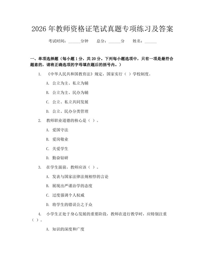 2026年教师资格证笔试真题专项练习及答案：(docx+pdf)免费下载