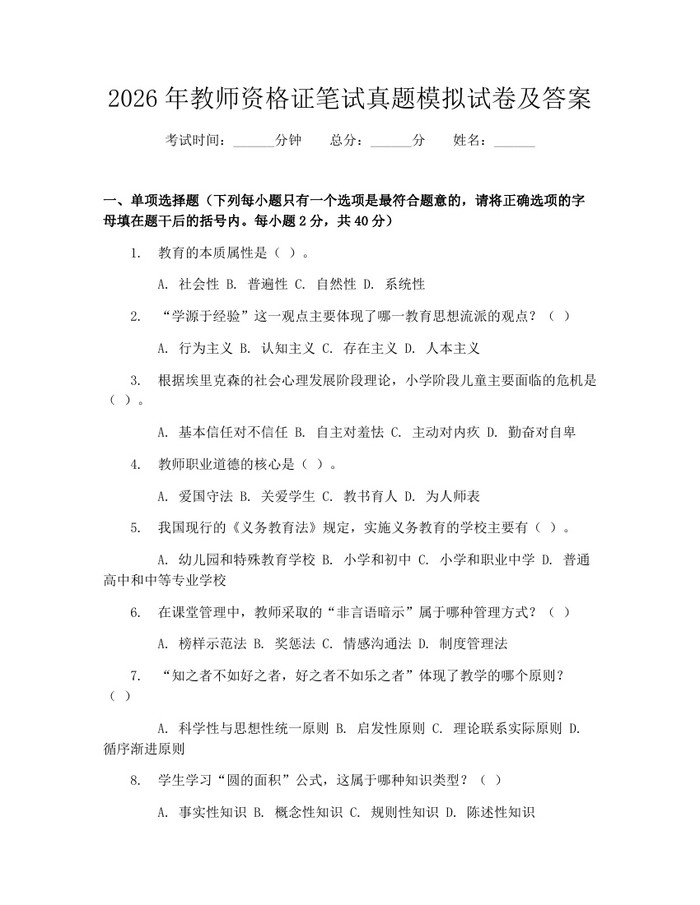 2026年教师资格证笔试真题模拟试卷及答案：(docx+pdf)免费下载