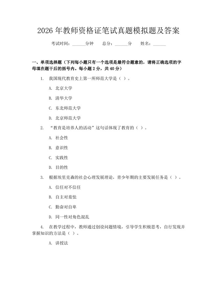 2026年教师资格证笔试真题模拟题及答案：(docx+pdf)免费下载