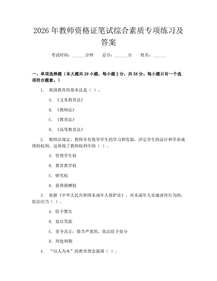 2026年教师资格证笔试综合素质专项练习及答案：(docx+pdf)免费下载