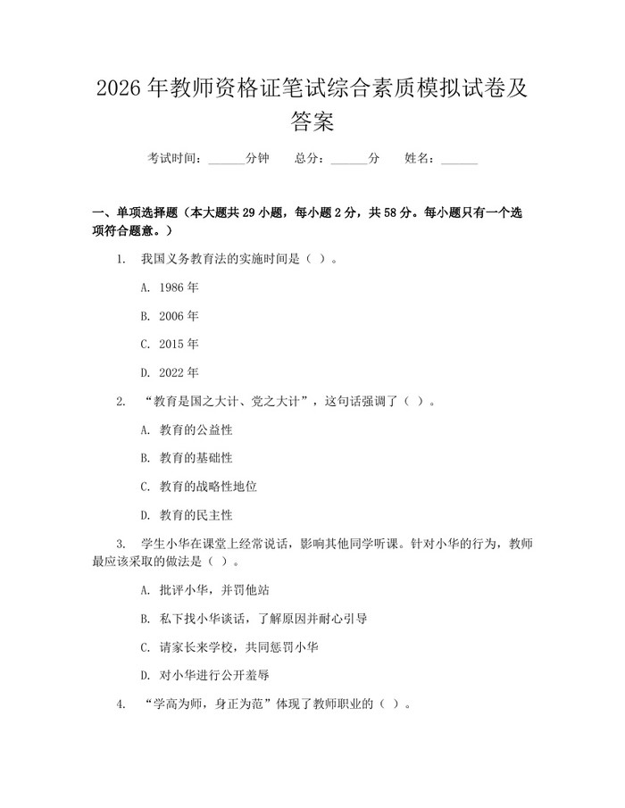 2026年教师资格证笔试综合素质模拟试卷及答案：(docx+pdf)免费下载