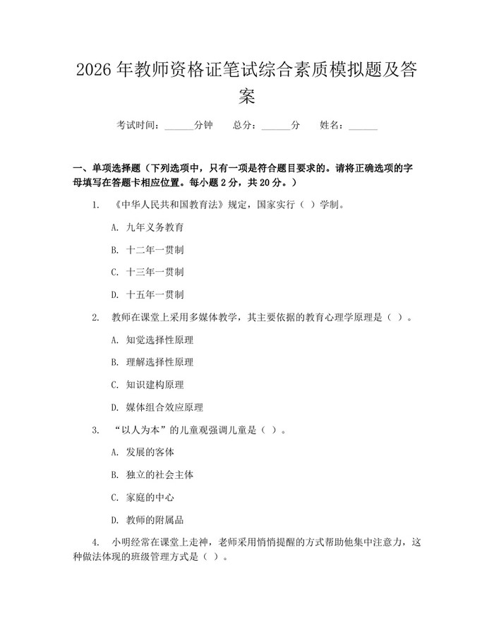 2026年教师资格证笔试综合素质模拟题及答案：(docx+pdf)免费下载