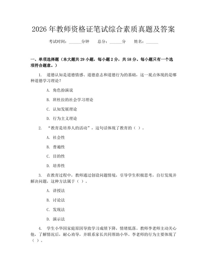 详细阅读:2026年教师资格证笔试综合素质真题及答案:(docx+pdf)免费下载 2026年教师资格证笔试综合素质真题及答案:(docx+pdf)免费下载