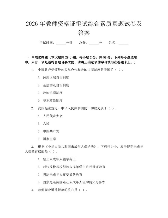 2026年教师资格证笔试综合素质真题试卷及答案：(docx+pdf)免费下载