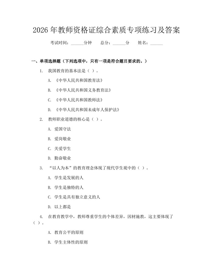 2026年教师资格证综合素质专项练习及答案：(docx+pdf)免费下载