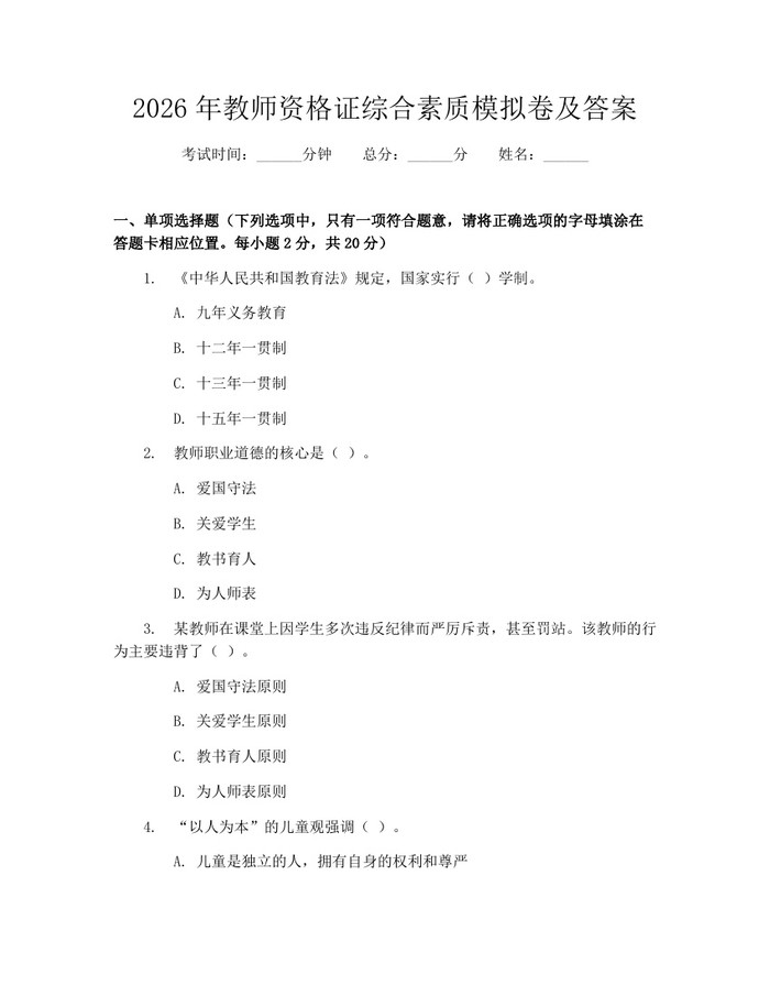 2026年教师资格证综合素质模拟卷及答案：(docx+pdf)免费下载