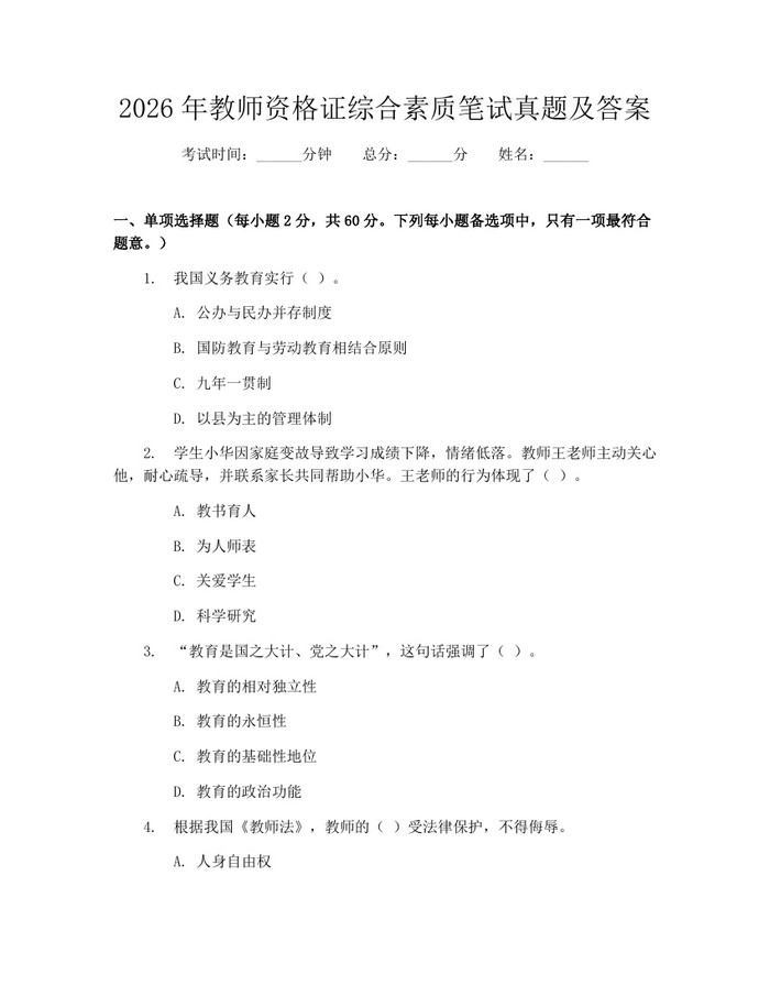 2026年教师资格证综合素质笔试真题及答案：(docx+pdf)免费下载
