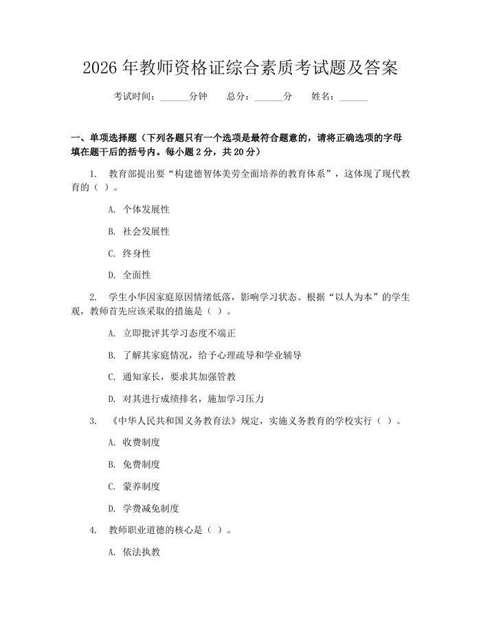 2026年教师资格证综合素质考试题及答案：(docx+pdf)免费下载